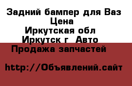 Задний бампер для Ваз 2109 › Цена ­ 900 - Иркутская обл., Иркутск г. Авто » Продажа запчастей   